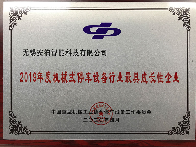 2019年度機(jī)械式停車設(shè)備行業(yè)最具成長(zhǎng)性企業(yè)